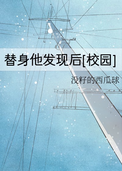 替身他又
