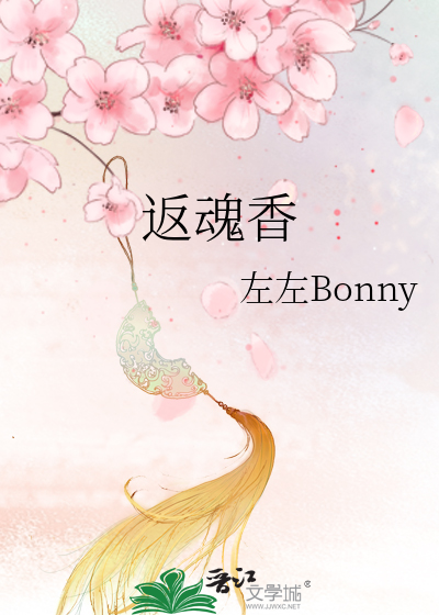 返魂香电影