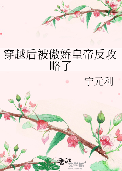穿越后我成了傲娇王爷的心尖宠 小说