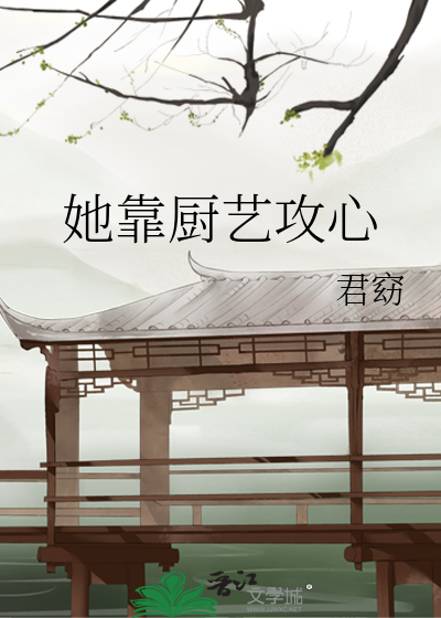靠厨艺发家致富小说
