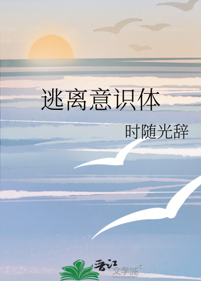 意识离开身体