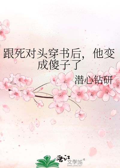 和死对头穿书后养包子
