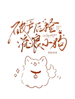 短胖炸毛也可以是万人迷