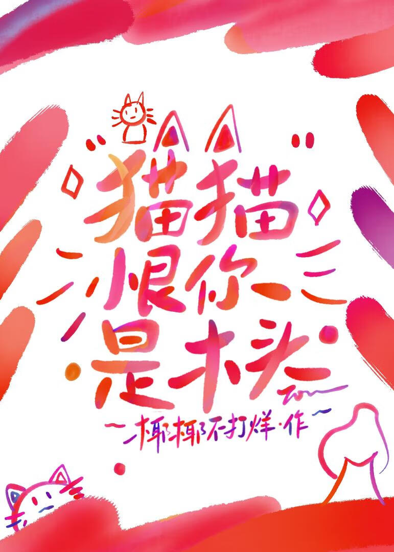 漂*********喵