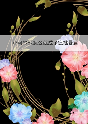 万人迷她是坏人