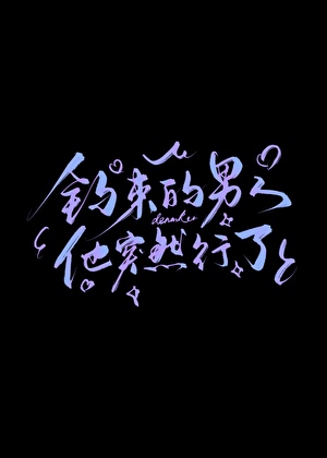仙尊重开记