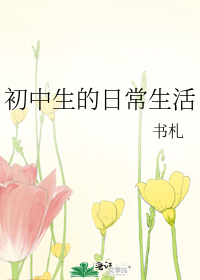 初中生的日常生活暑假