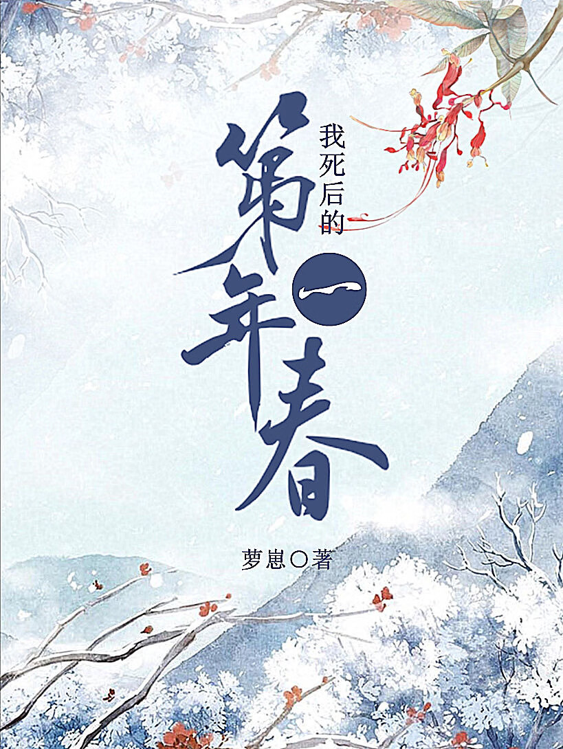 我死后的第20年全文阅读