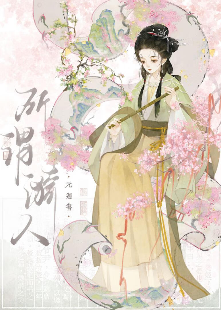 撷春枝：替嫁家婢青云路