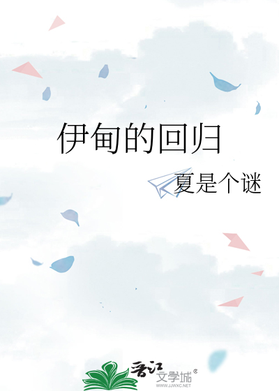 伊甸回归史小说