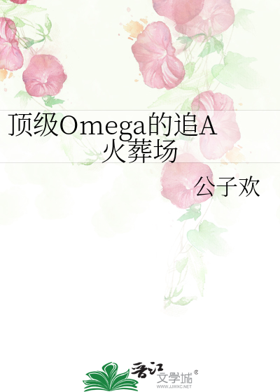 顶级omeg追夫火葬场
