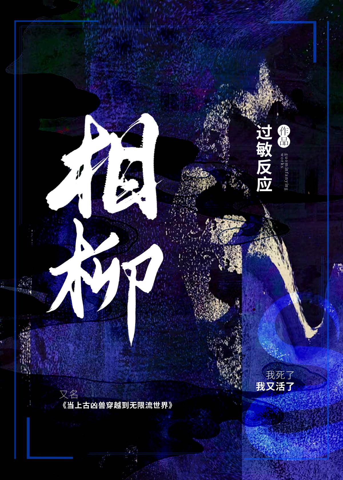 主角是上古凶兽的小说