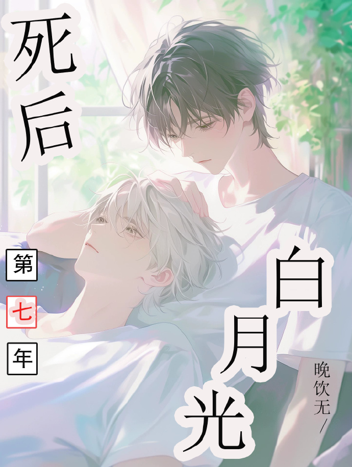 死后被偏执竹马养了TXT
