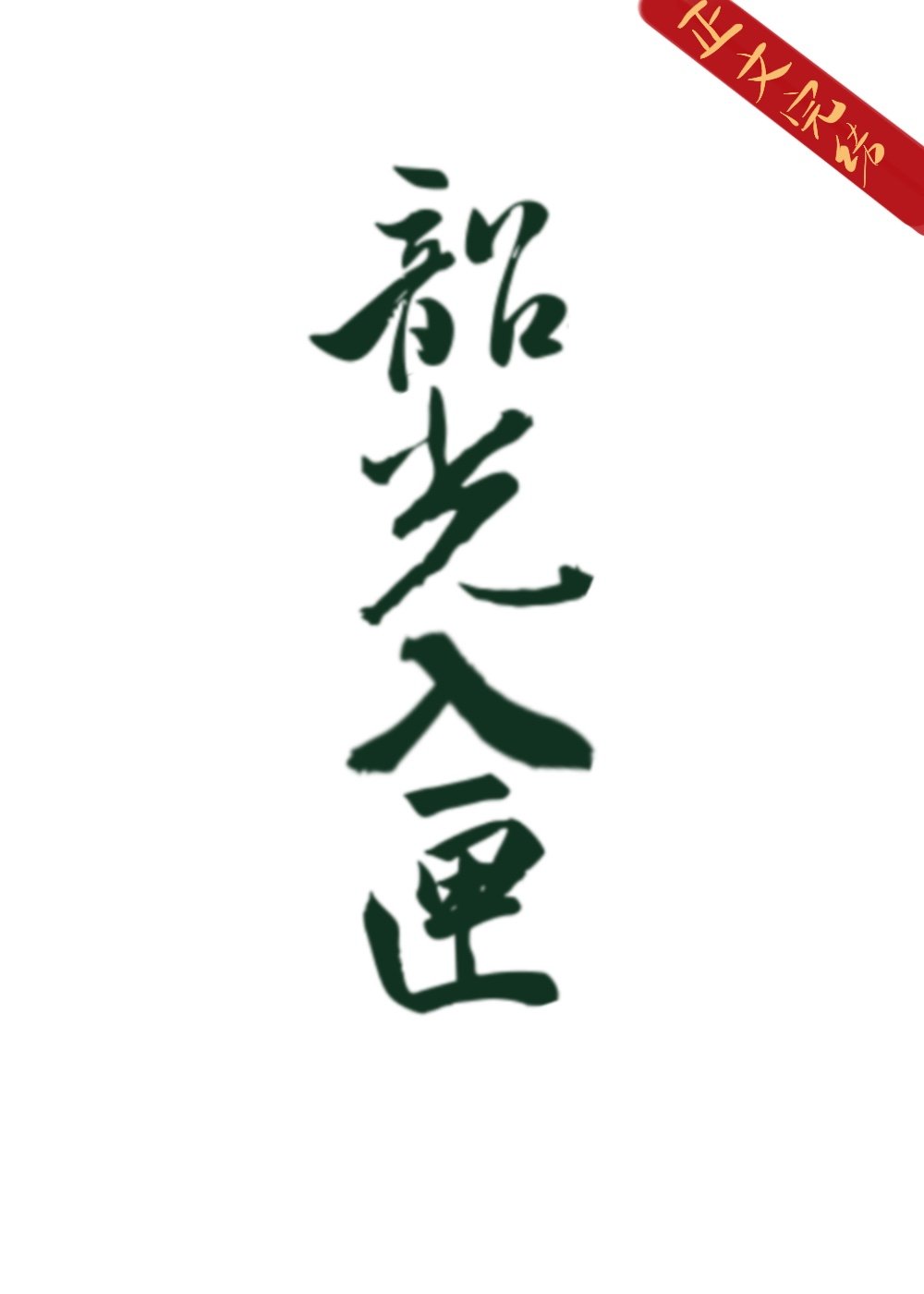 藏在心底的秘密