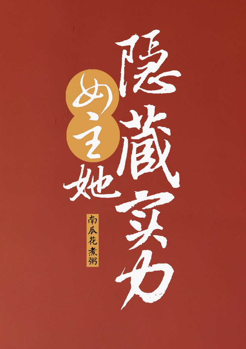 男主隐藏实力的小说
