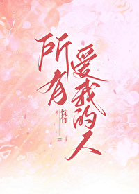 所有爱我的人和我爱的人是什么歌