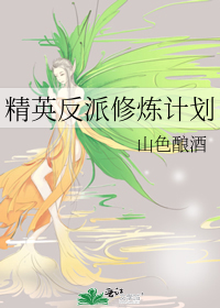 精英反派修炼计划漫画全集
