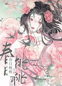 春日桃桃喝热的还是凉的
