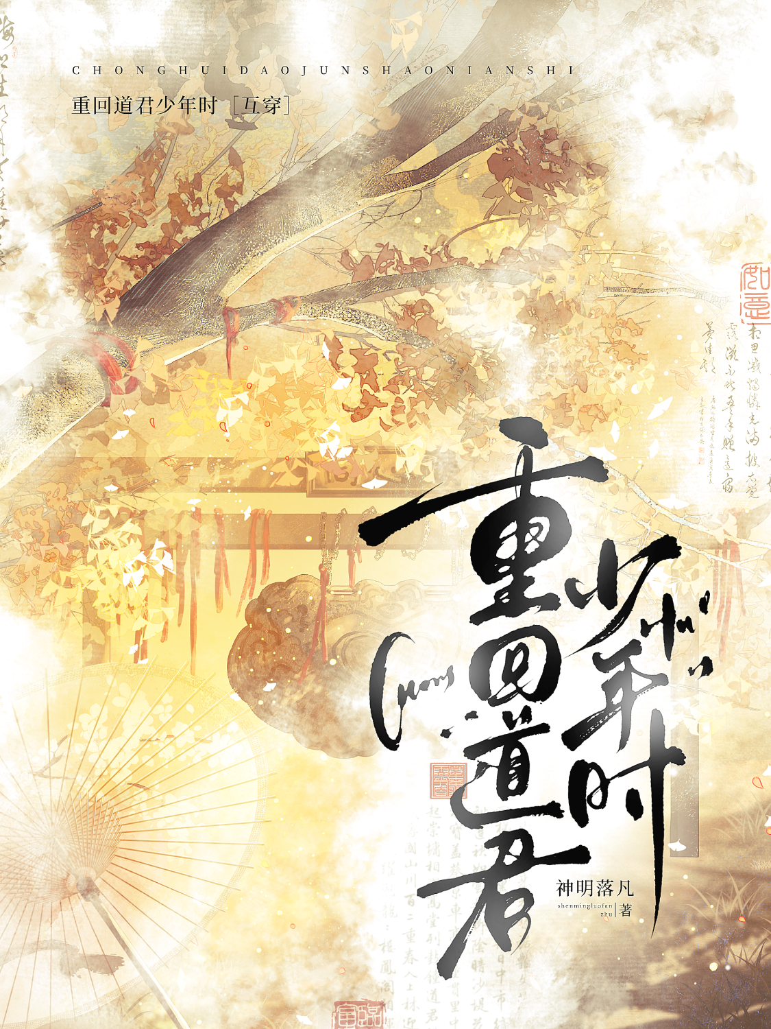 重回雌君少年时晋江