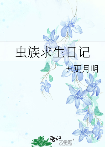 虫族生存实录笔趣阁