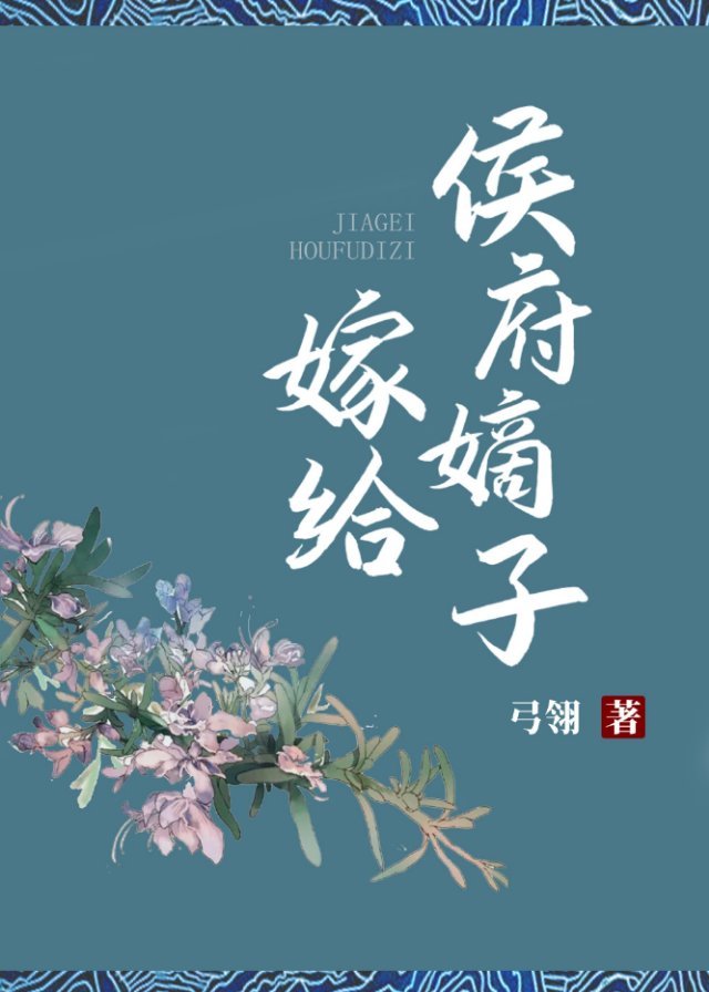 嫁给侯府嫡子格格党