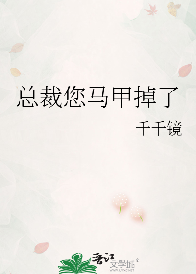 季总您的马甲又掉了