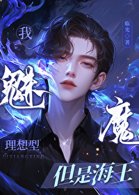 当魅魔成为被抛弃的omegatxt