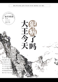 今晚大王不在家