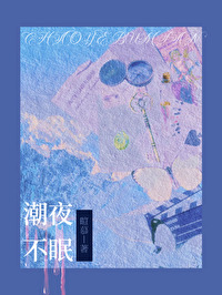 潮夜不眠小说简介免费下载阅读