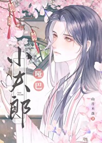 哑巴小夫郎全文免费阅读