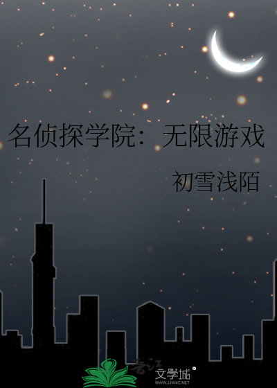 名侦探学院20191117