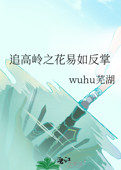 追到高岭之花后我出轨了在线阅读