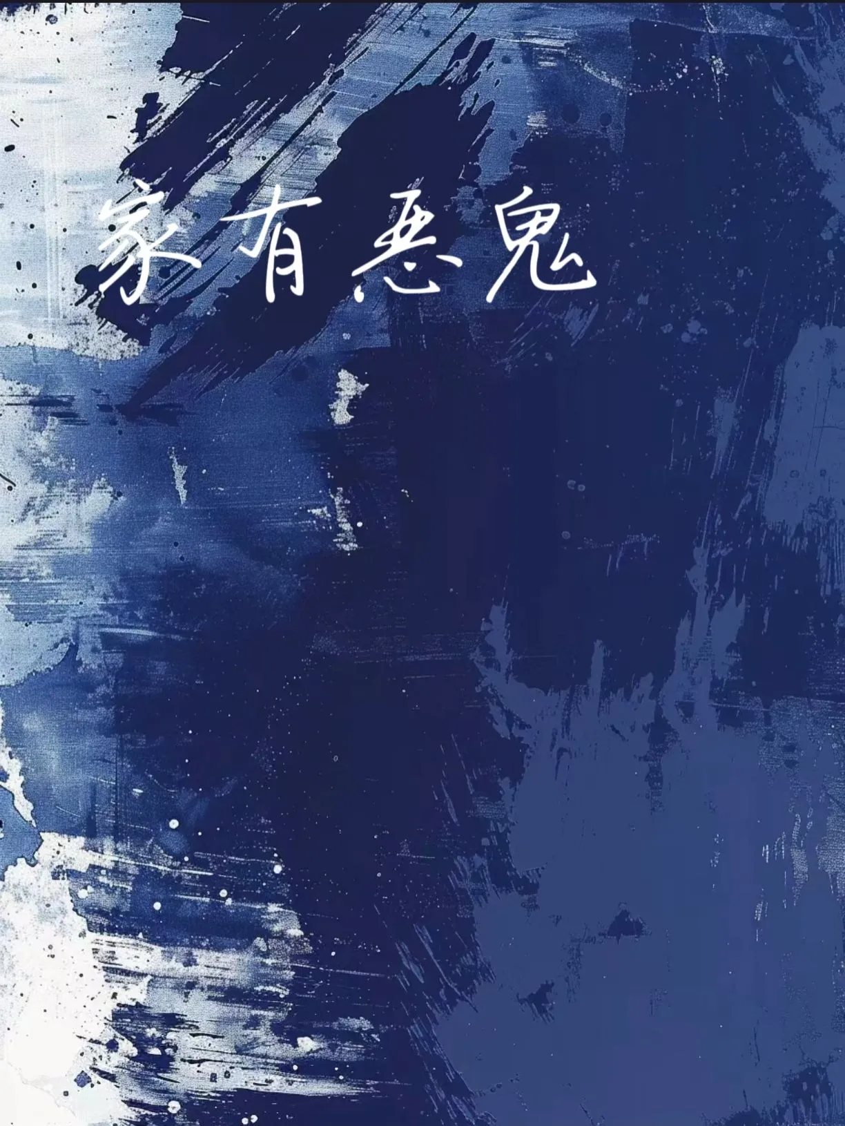 穿越古代也要自由自在