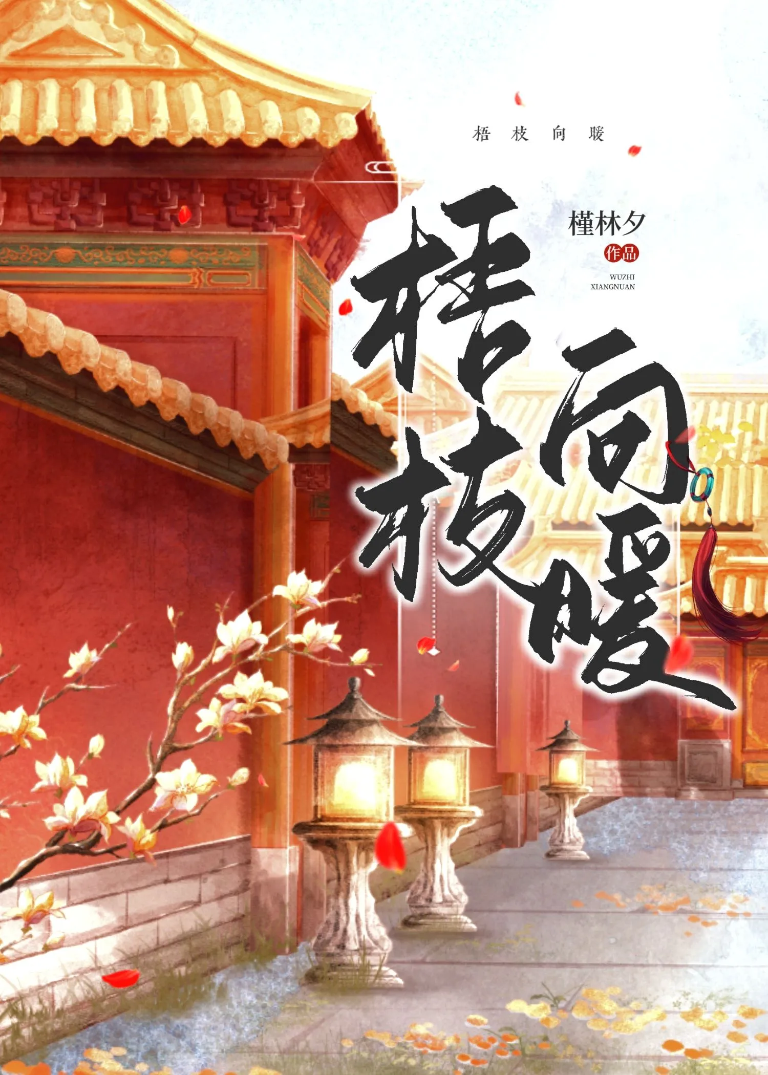 梧桐枝头迎凤投