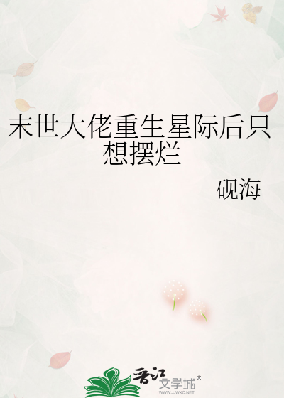 重生后未世大佬她去星际搞事业