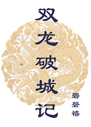 攻略一朵黑莲花够她累的了 · 逐影斋