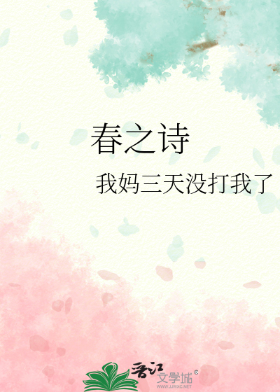春之诗作文