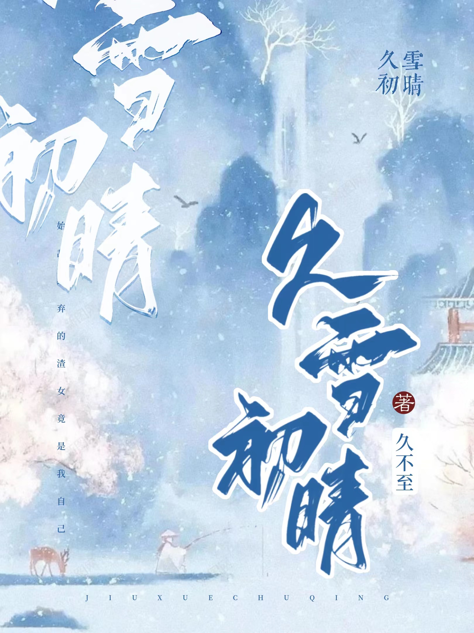 不要和蚊子谈恋爱啊喂