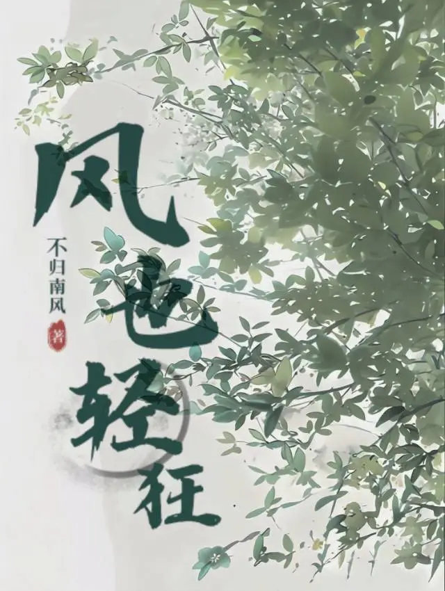 风也轻狂是什么意思