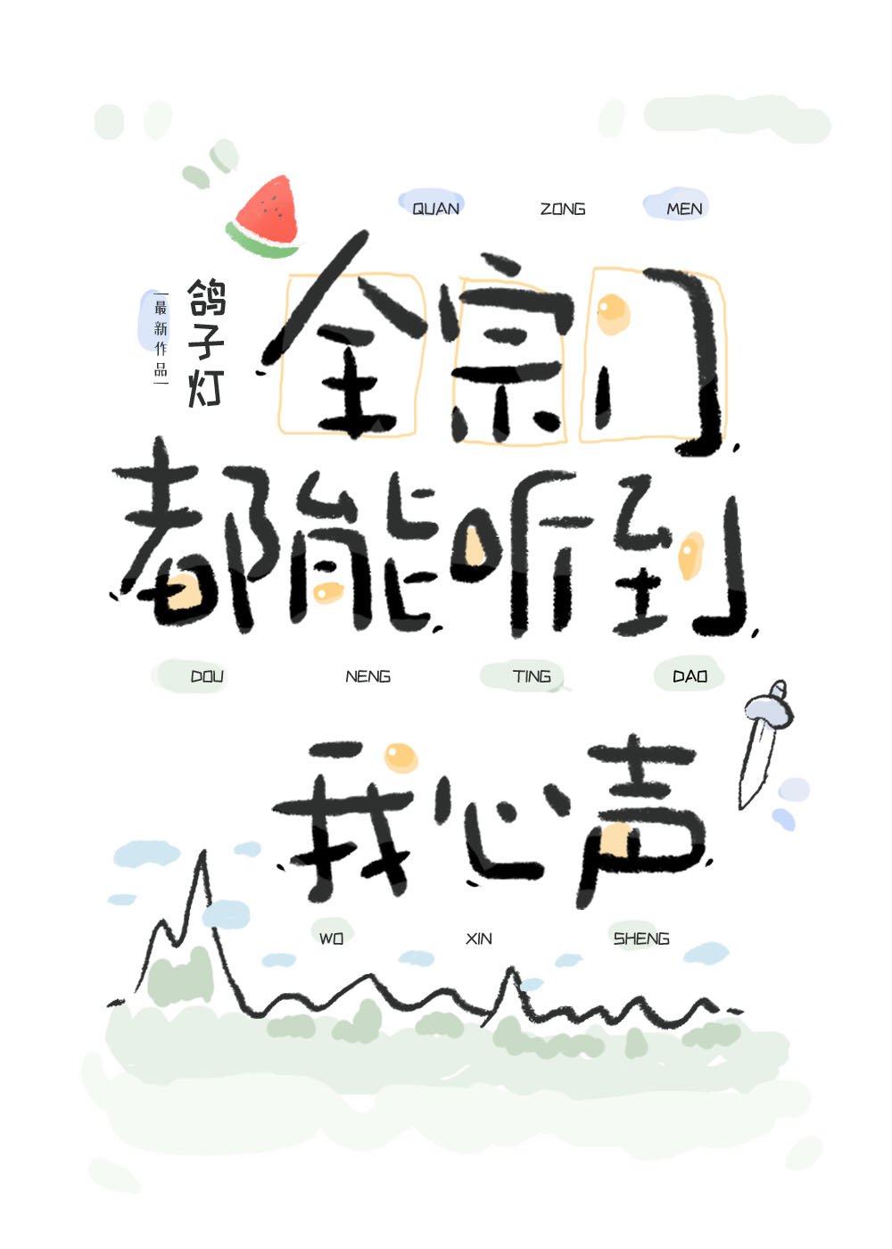 国师他拈酸吃醋