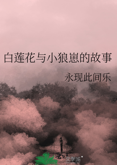《白莲花与小婊砸》