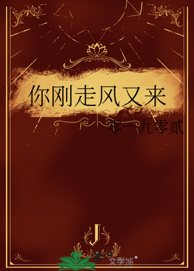 你刚走风又来改编自哪首歌