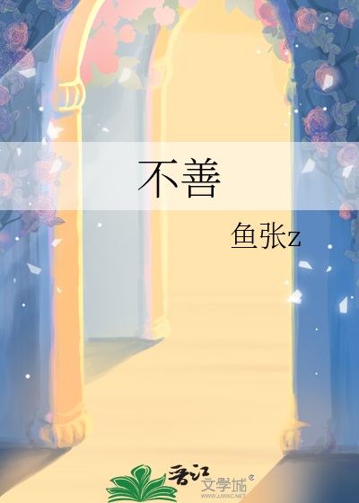 不善的意思