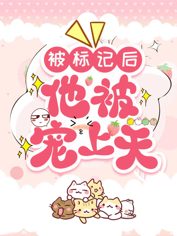 被标记后他被宠上天免费阅读