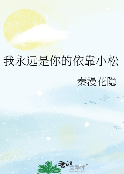 我永远是你的依靠是什么意思