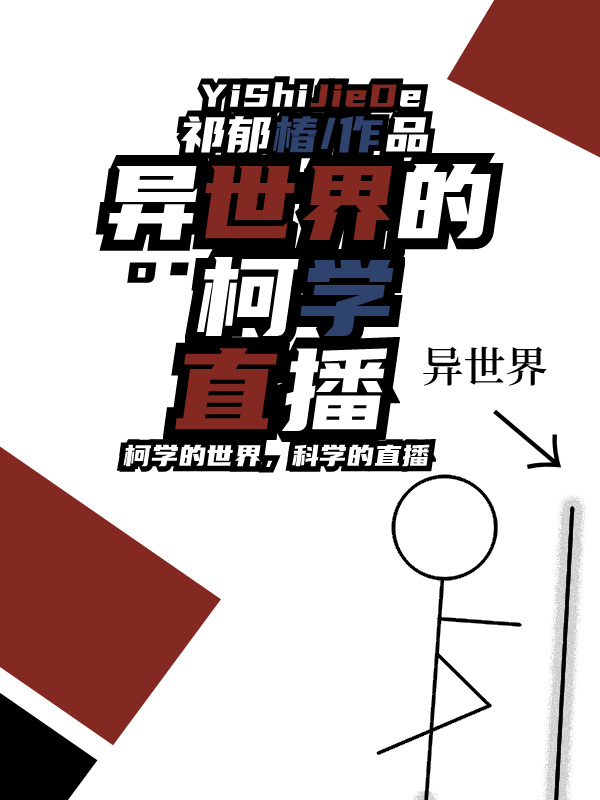 异世界科学家漫画