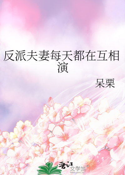 穿书拯救反派女配