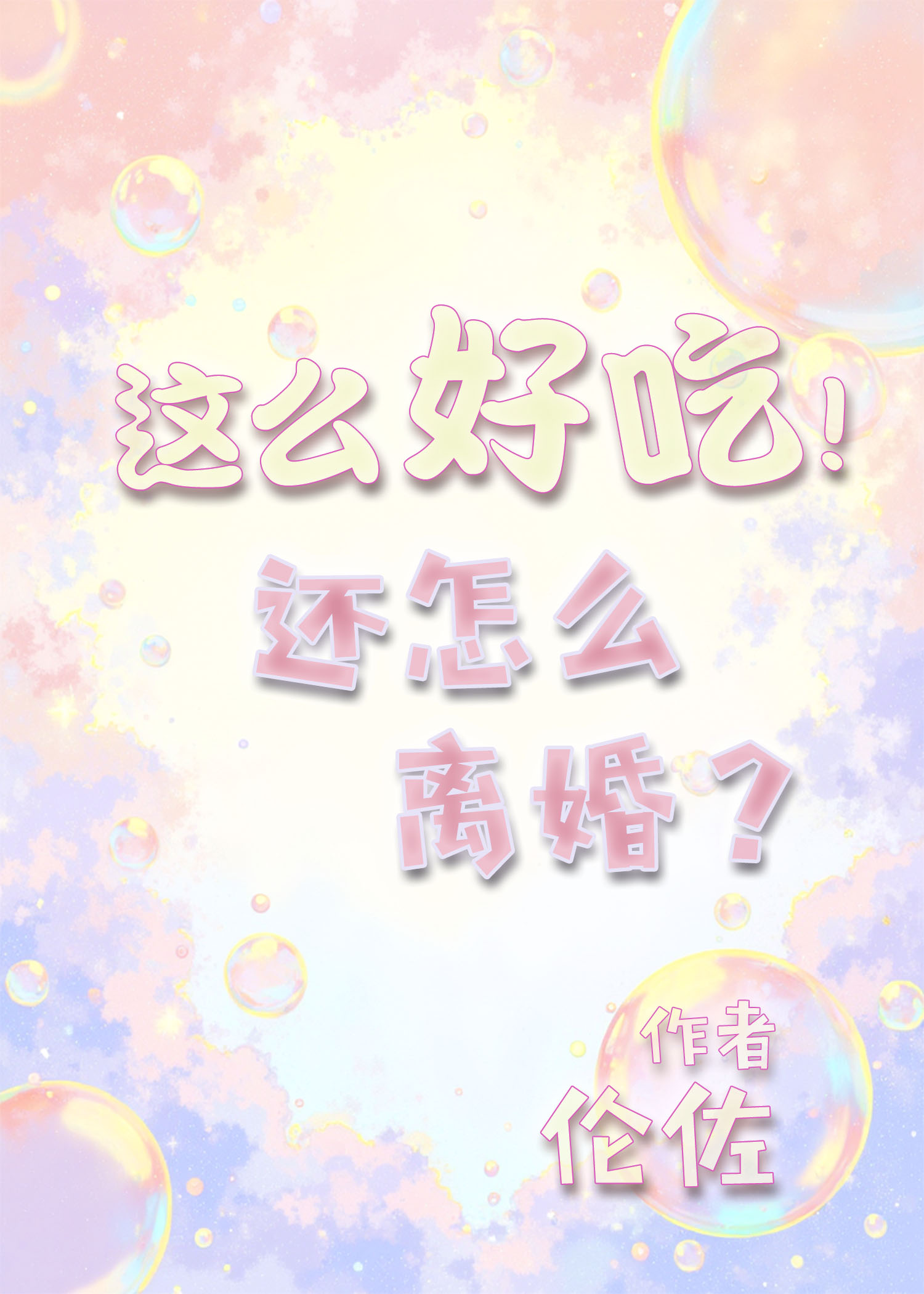 犬夜叉 你也终会老去（杀薇）