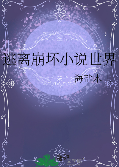 崩坏入侵其他世界的小说