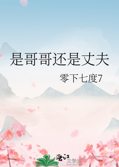 哥哥还是老公